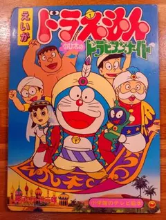 大長編ドラえもん VOL.11 のび太のドラビアンナイト初版 - メルカリ