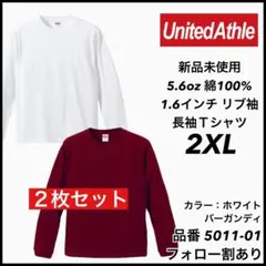 新品未使用 ユナイテッドアスレ 5.6oz 無地 ロンT 白バーガンディ 2XL