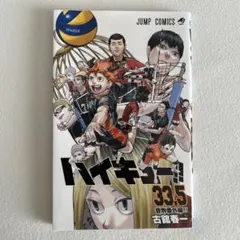 【値下げ】ハイキュー 33.5巻 音駒番外編