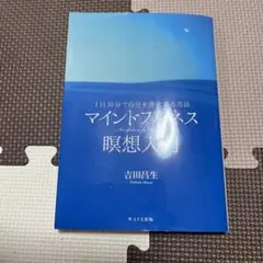 マインドフルネス瞑想入門 = Mindfulness for Beginner…