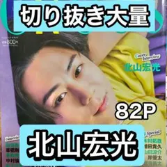 北山宏光　切り抜き大量　9/2まで在庫セール