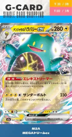 【メガドリームex】057/193 ナンジャモのハラバリーex《RR》