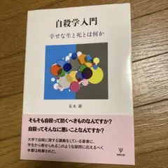 自殺学入門 幸せな生と死とは何か