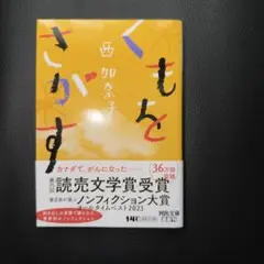 くもをさがす 西加奈子 河出文庫