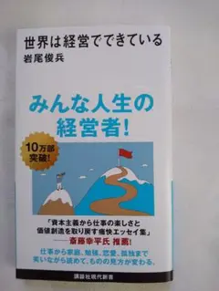 新品同様 「世界は経営でできている」 匿名配送