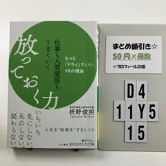 仕事も人間関係もうまくいく放っておく力 D4-5Y1115