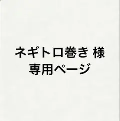 ネギトロ巻き 様専用ページ
