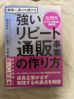 顧客に選ばれ続ける強いリピート通販事業の作り方