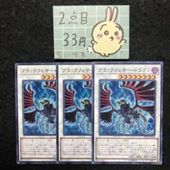 遊戯王 ブラックフェザー・ドラゴン ×3 ノーマル