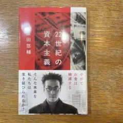 22世紀の資本主義 やがてお金は絶滅する 22世紀の資本主義 やがてお金は絶滅する (文春新書 1474) | 成田 悠輔