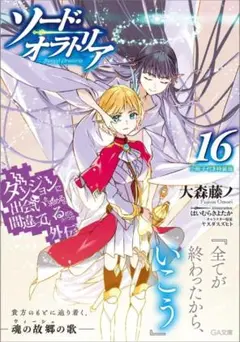 ダンまち 外伝 ソード・オラトリア １６ 小冊子付き特装版　新品未開封