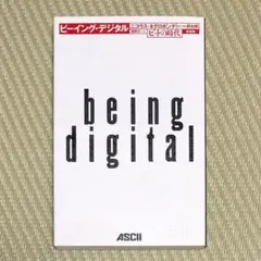 希少 ビーイング・デジタル ビットの時代