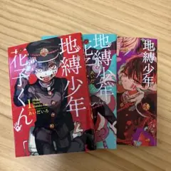地縛少年花子くん 1~3巻セット
