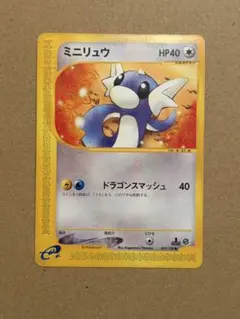 【PSA10】ポケモンカードｅ　ミニリュウ　第1弾基本拡張パック 031/128 ミニリュウ ○ 第1弾基本拡張パック 031/128 カードe ポケカ 1ed