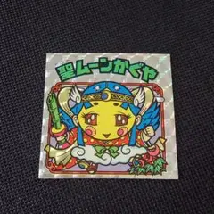 極美品 旧ビックリマン 聖ムーンかぐや