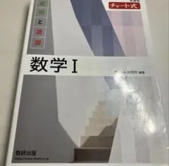 チャート式基礎と演習数学ⅠA(別冊)
