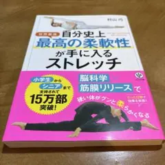 自分史上最高の柔軟性が手に入るストレッチ