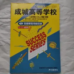 成城高等学校 6年間入試と研究