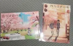 非売品 四月は君の嘘