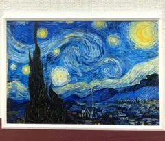 ゴッホ 『星月夜』 【額縁つき】 アート インテリア 印刷画