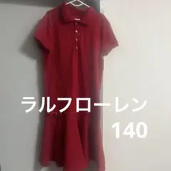 ラルフローレンポロワンピース140