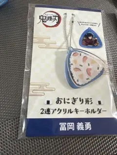 鬼滅の刃 おにぎり形 2連アクリルキーホルダー 冨岡義勇
