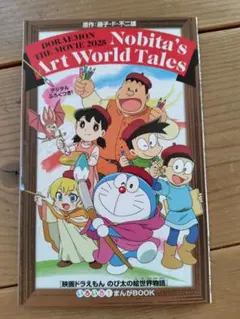 映画ドラえもんのび太の絵世界物語　いろいろ漫画ブック