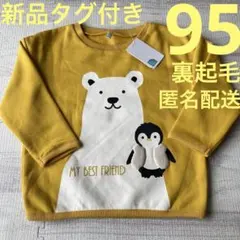【新品タグ付き】トレーナー　95 長袖トップス　裏起毛　イエロー　くま　西松屋