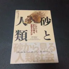 人気の本✨砂と人類 いかにして砂が文明を変容させたか 書籍本 建築建物砂漠 他