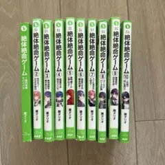 絶体絶命ゲーム　10冊セット