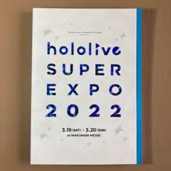 ⭐ホロライブ⭐hololive SUPER EXPO 2022 パンフレット