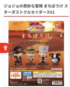 ジョジョの奇妙な冒険 まちぼうけ スターダストクルセイダーズ01