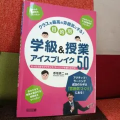 学級&授業アイスブレイク50 赤坂真二 TOSS アドラー心理学 学級経営