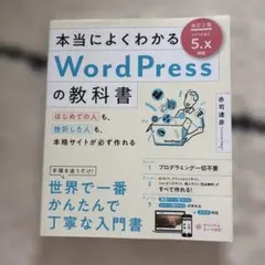 本当によくわかるWordPressの教科書 : はじめての人も、挫折した人も、…