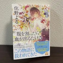 腹を割ったら血が出るだけさ　住野よる