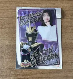ナンバーワン戦隊ゴジュウジャー　スタイルカード　ゴジュウユニコーン　一河角乃