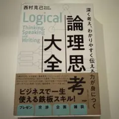 論理思考大全 : 深く考え、わかりやすく伝える力が身につく