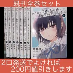 クラスで2番目に可愛い女の子と友だちになった 全巻セット 全巻帯付き