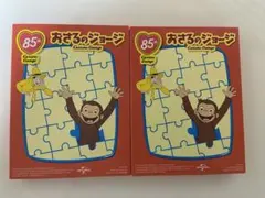ハッピーセット おさるのジョージ ジグソーパズル 2個セット