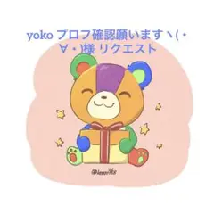 yoko プロフ確認願いますヽ(・∀・)様 リクエスト 4点 まとめ商品
