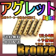 最安値保証！アグレット！ブロンズ！金ゼル！シューレースチップ！紐先の補強に♪25