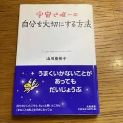 宇宙で唯一の自分を大切にする方法