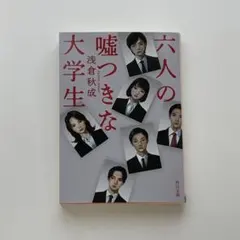 文庫初版　六人の嘘つきな大学生 浅倉秋成 角川文庫 小説
