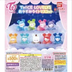 TWICEガチャガチャコンプセットおやすみライトマスコットリングコレクション TWICE LOVELYS ガチャ おやすみライトマスコット コンプセット TWICE