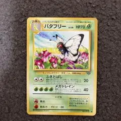 バタフリー ◆ 第2弾拡張パック ポケモンジャングル