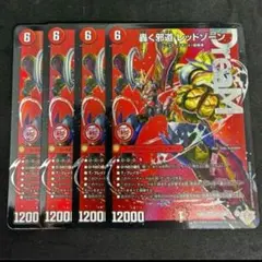轟く邪道 レッドゾーン 4枚