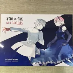 2026年最新】石田スイ展 公式図録の人気アイテム - メルカリ