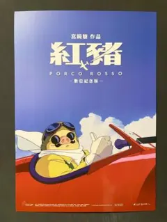 【希少】ジブリ名作　紅の豚　台湾限定　公式A3ポスター 希少】ジブリ名作 紅の豚 台湾限定 公式A3ポスター - メルカリ