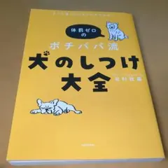 ポチパパ流犬のしつけ大全　北村紋義