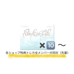 Back to Life 新品未開封　ショップ特典トレカ付き